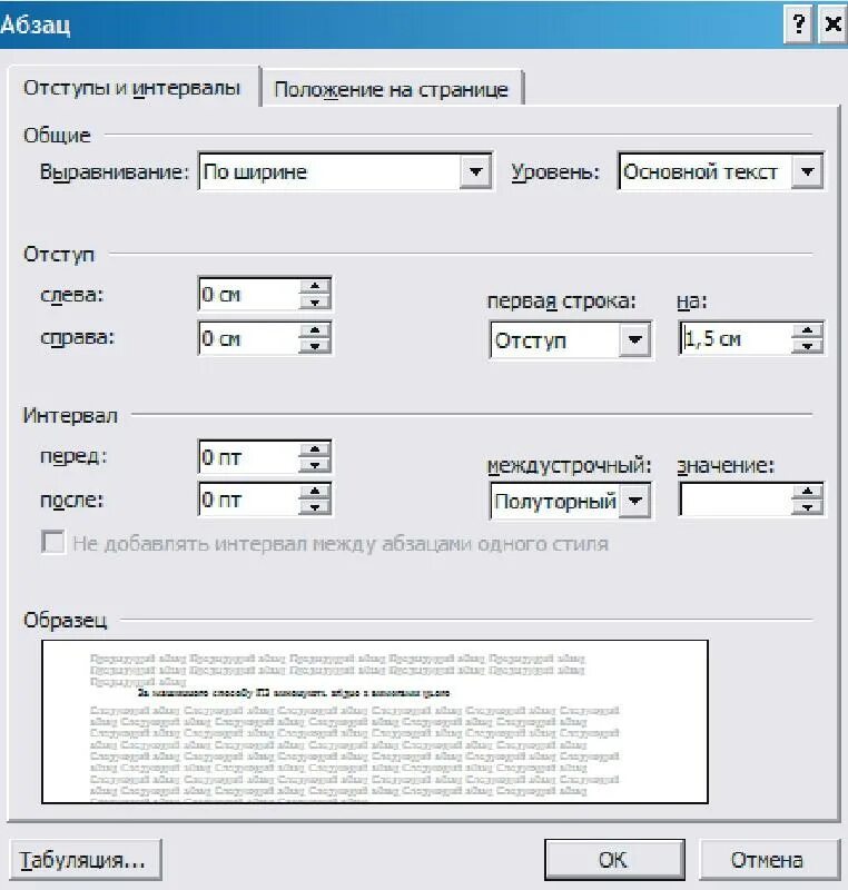 1,5 Интервал, абзацный отступ 1,25. Отступ абзаца 1.5. Отступ абзаца 1.25. Абзацный отступ – 1,25, интервал – полуторный. Отступ в тексте 5