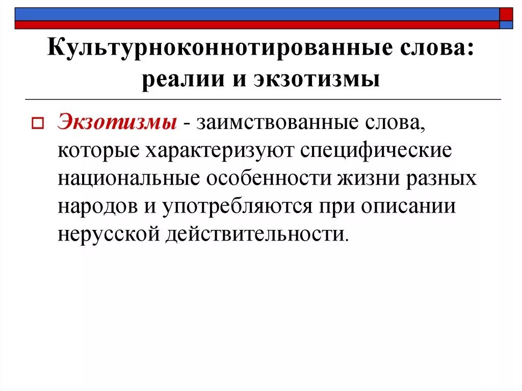 Реалия это в лингвистике. Национальные Реалии примеры. Реалии значение слова.