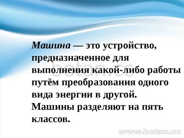 Понятие о машине и механизме 5 класс. 5 Классов машин технология. 5 Классов машин по технологии. Машины и механизмы 5 класс технология презентация по технологии.