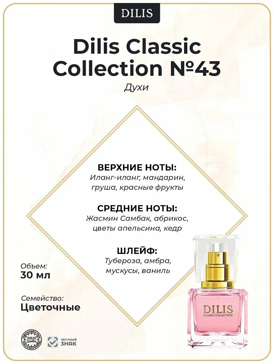 Classic духи отзывы. Dilis духи "Classic collection № 43" 30 мл. Dilis Parfum Dilis духи Экстра "Dilis Classic collection. I Kis Parfum duxi. Dilis Classic collection № 43 духи 30 мл отзывы.