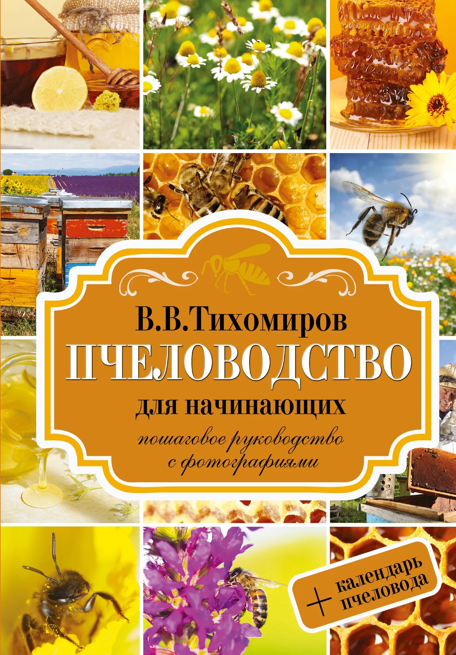 Книги о пчелах и пчеловодстве. Большая энциклопедия в. Н. Аветисян г. Книги по пчеловодству для начинающих.