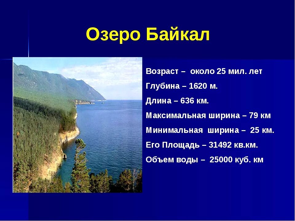 Сколько рек в байкале. Ширина озера Байкал. Озеро Байкал глубина и ширина. Глубина озера Байкал. Протяженность Байкала.