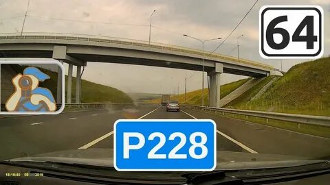 Трасса р228