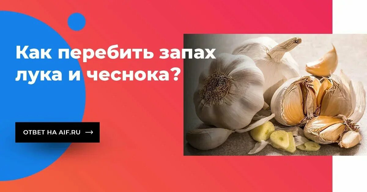 Воняет чесноком. Запах чеснока. Лук который пахнет чесноком. Как перебить чеснок.