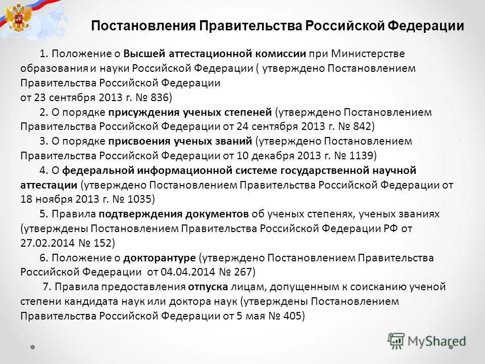 Постановление о порядке присуждения ученых степеней. Постановление о порядке присуждения ученых степеней