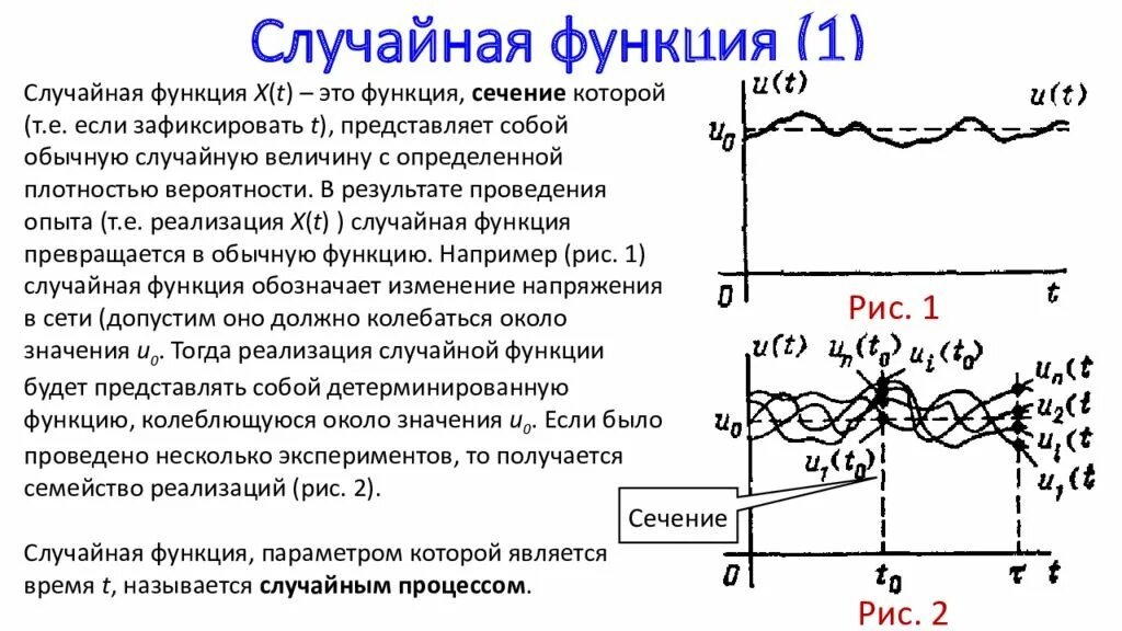 Случайная функция. Функция случайного процесса. Сечение и реализация случайной функции. Случайная функция и случайный процесс. Случайные функции времени