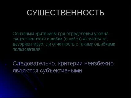 Важность существенность роль 8