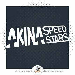 В твоем городе звезда speed up
