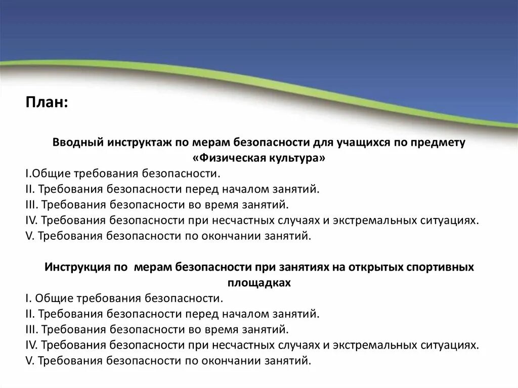 Цель инструктажей по безопасности. Инструктаж по технике безопасности физическая культура. Инструктаж на уроке физкультуры. Вид инструктажа по физической культуре. Общий инструктаж по технике безопасности на уроке физкультуры.