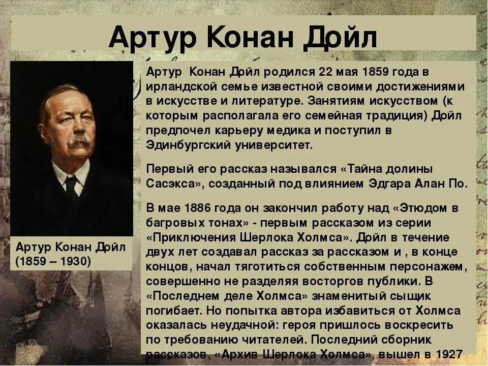История конан. Артура Конан Дойла (1859–1930)..