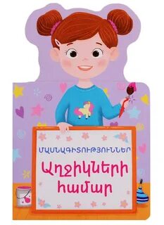 Имена девочек на армянском