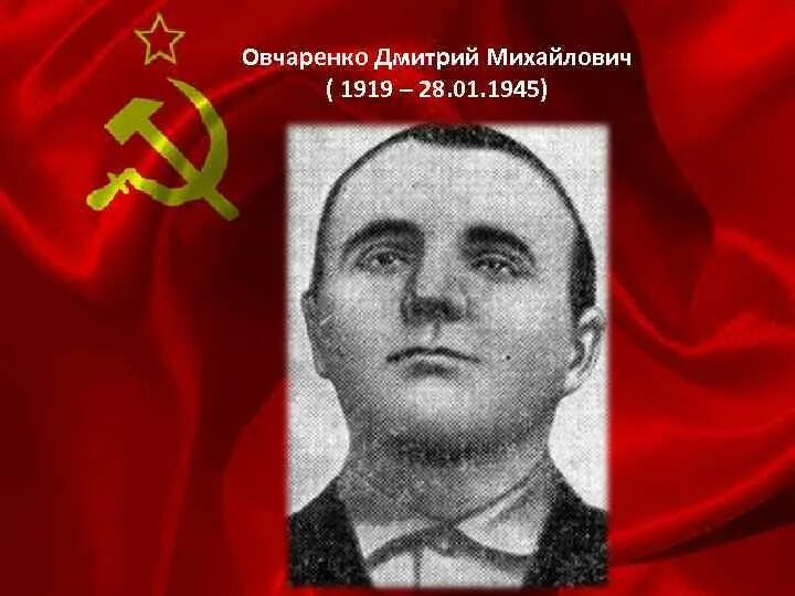 Овчаренко герой советского союза. Овчаренко герой советского союза