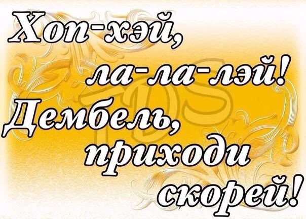 Скоро дембель. Завтра дембель. Остался 1 месяц до дембеля. Скоро дембель картинки.