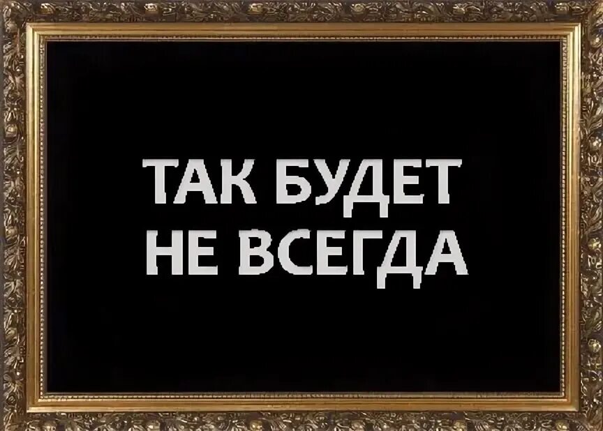 Так будет не всегда притча. Так будет не всегда. так будет не всегда табличка. тк будет не всегда табличка.