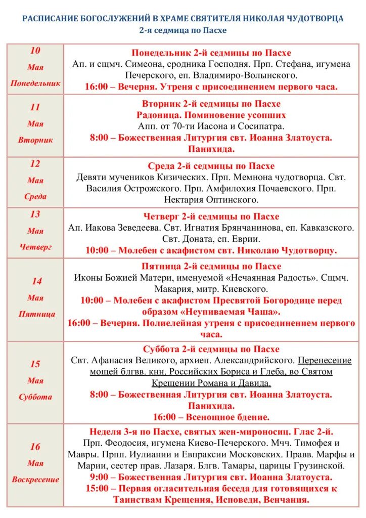 храм николая чудотворца новочебоксарск - расписание. мирликийский храм расписание. расписание богослужений никольский храм полысаево ноябрь 2022. расписание службы в храме николая чудотворца. расписание службы в церкви николая чудотворца.