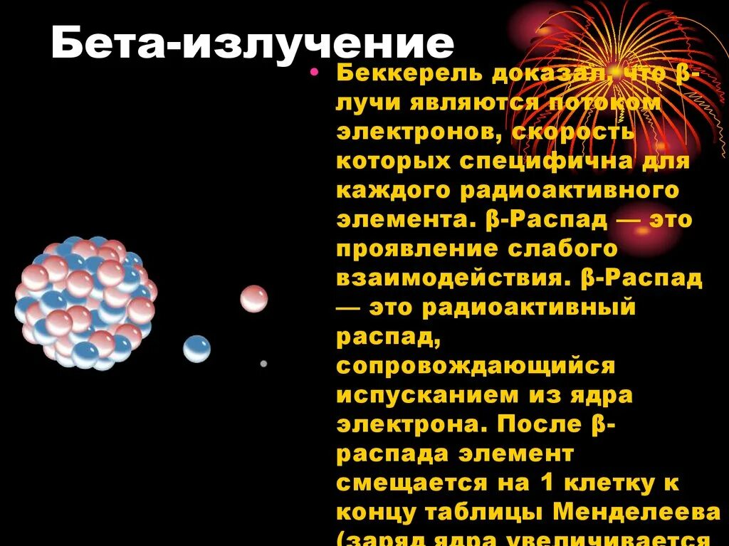 Бета излучение. Бета излучение излучение. Бета-излучение это поток электронов. Бета (β) излучение.