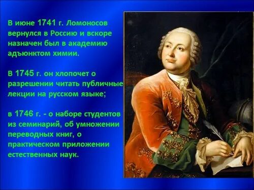 Ломоносов 6. Ломоносов возвращается в Россию. Ломоносов был назначен адъюнктом физики. Сочинение про Ломоносова.