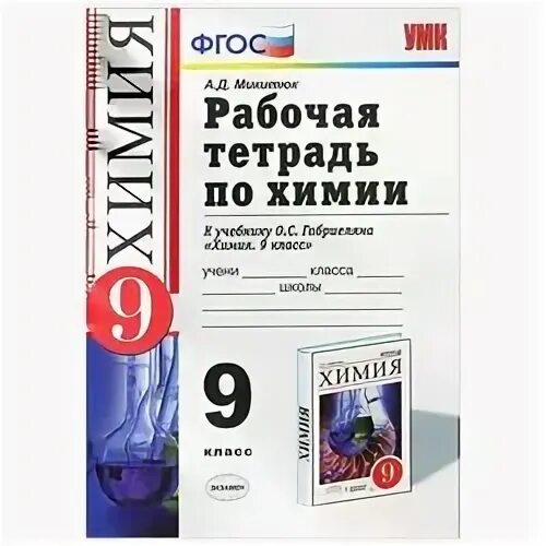 химия 9 класс тетрадь. тетрадь для практических работ. химия 9 класс тетрадь. с. химия 9 класс тетрадь.