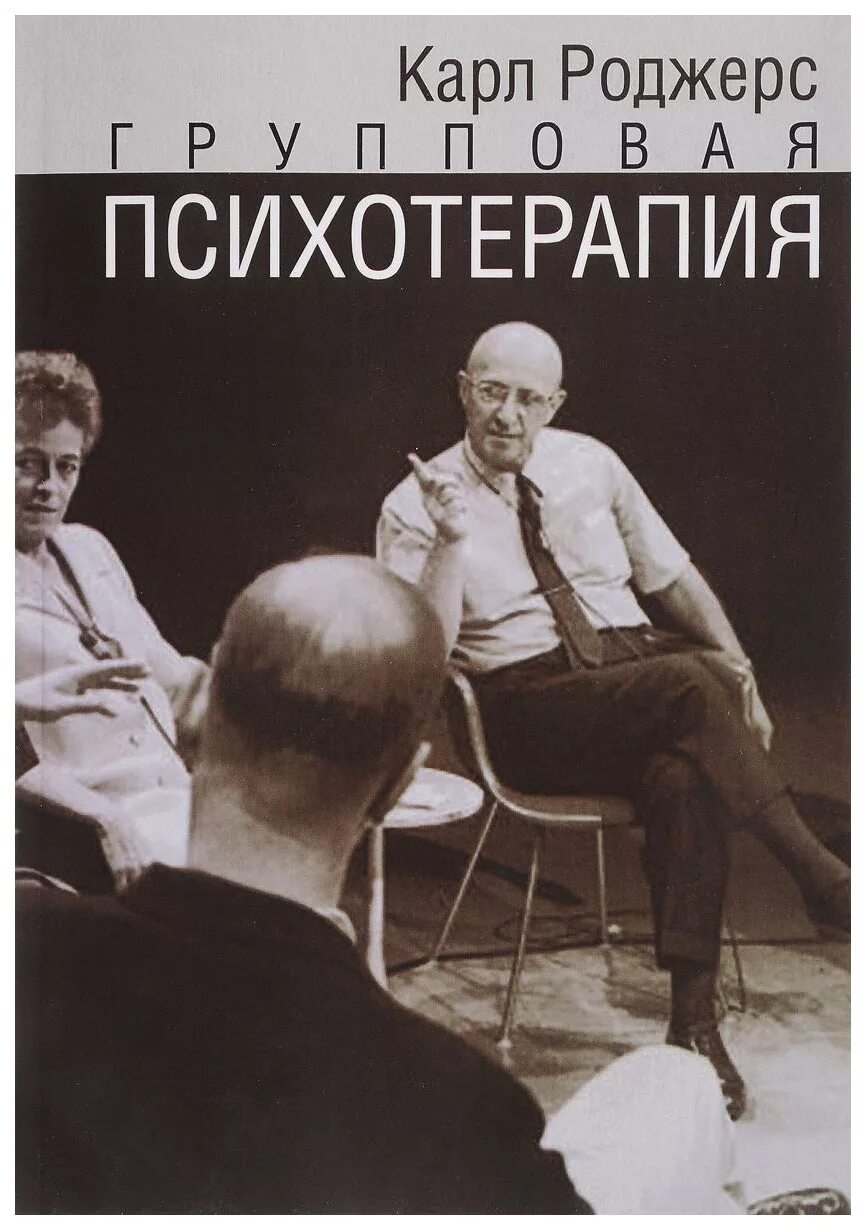 Групповая терапия Роджерса. Групповая психотерапия книга. Психотерапия книги купить