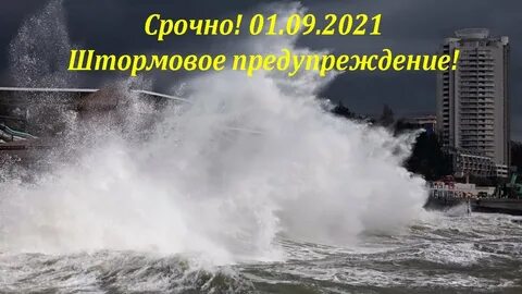 Штормовое предупреждение в сочи