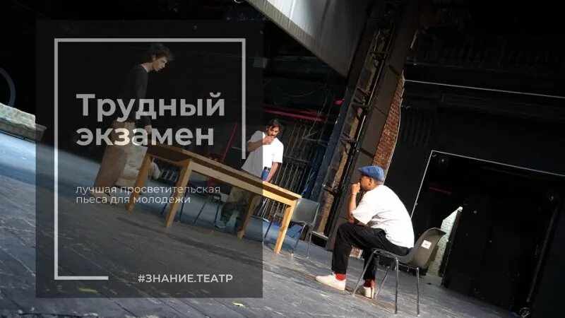 Знание театр трудный экзамен
