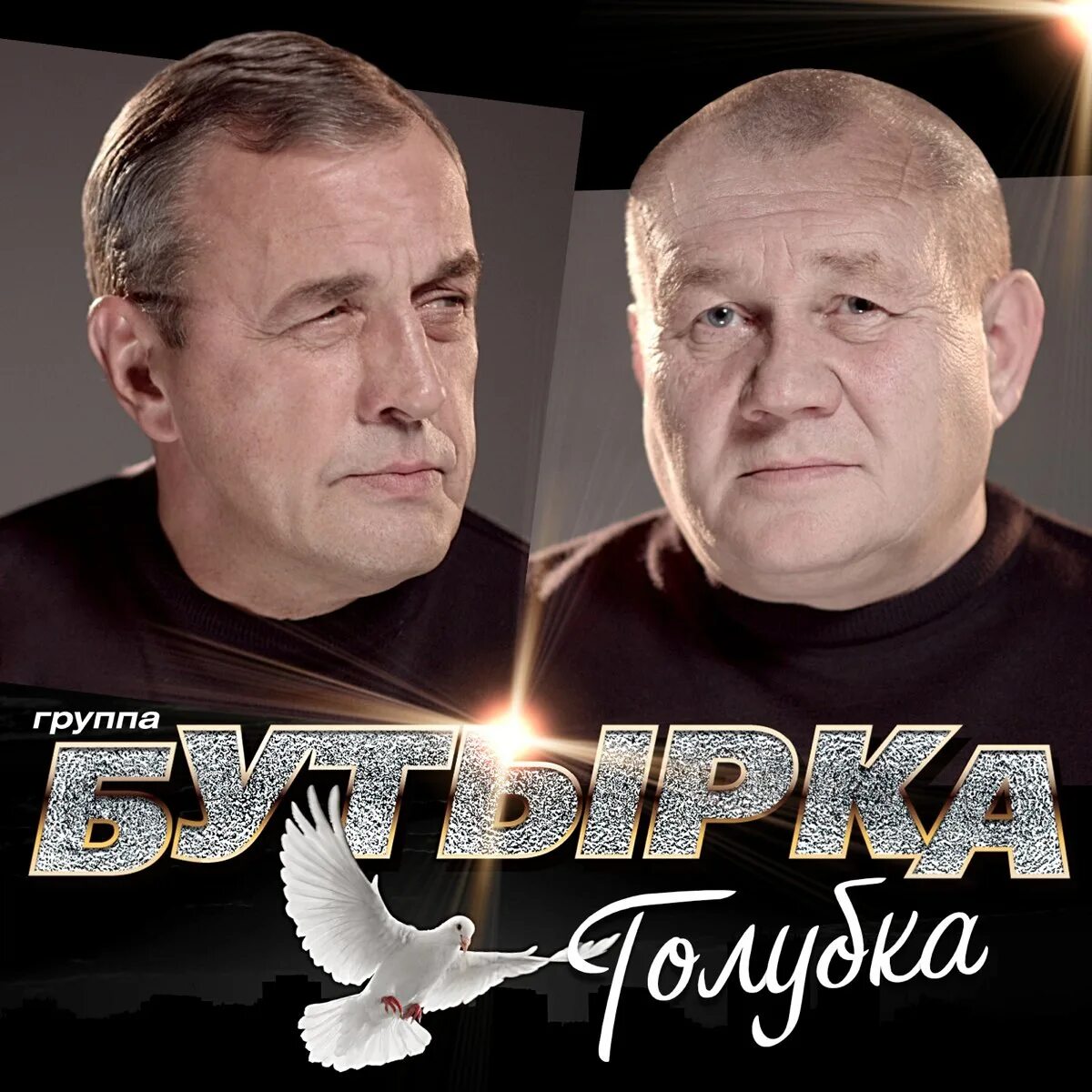 Mp3 альбом бутырка. Бутырка Голубка 2019. Группа бутырка 2020. Группа бутырка 2021. Группа бутырка диск 2002.