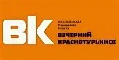 Вечера краснотурьинск. Вечера краснотурьинск. Богословское рудоуправление краснотурьинск логотип. Вечерний краснотурьинск новости. Вечера краснотурьинск.