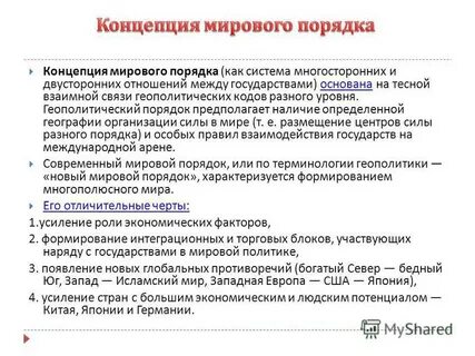 Принципы мирового порядка