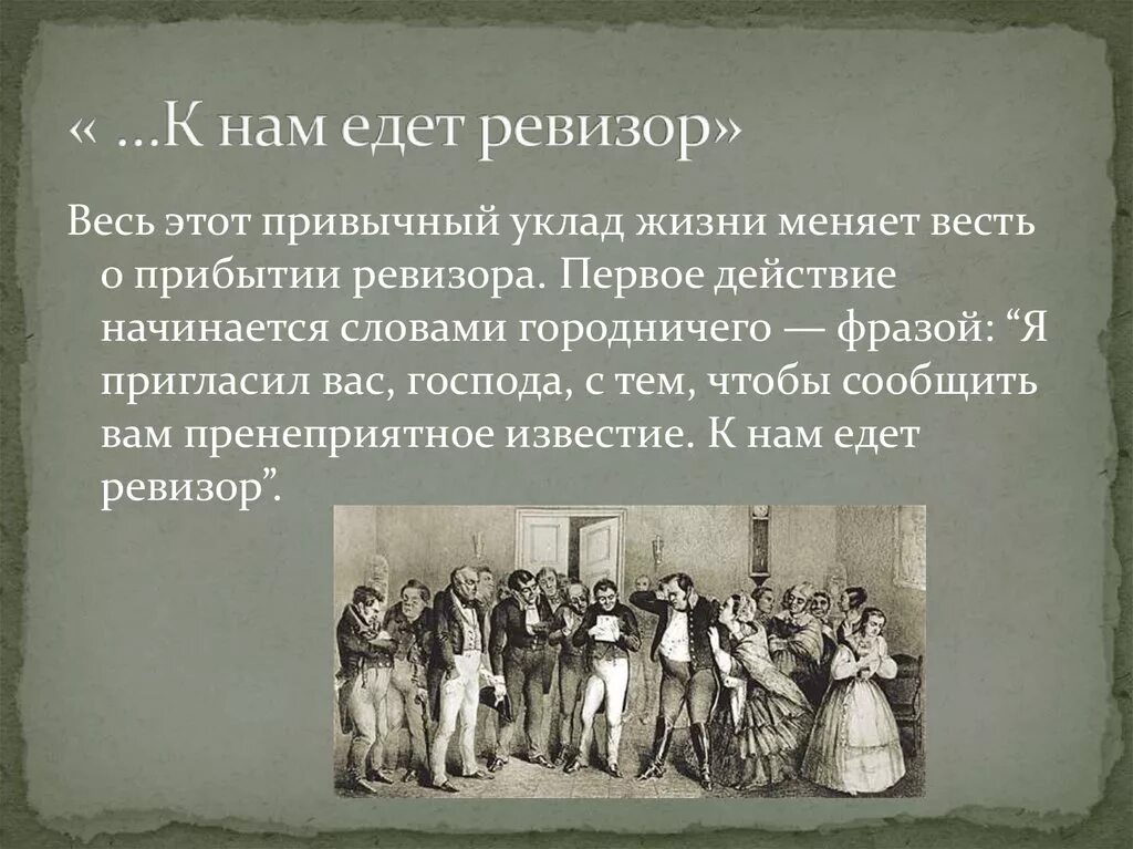 Что говорится в ревизоре. Современники о комедии Ревизор. К нам едет Ревизор. Господа к нам едет Ревизор. «Ревизор» по пьесе н.в. Гоголя.