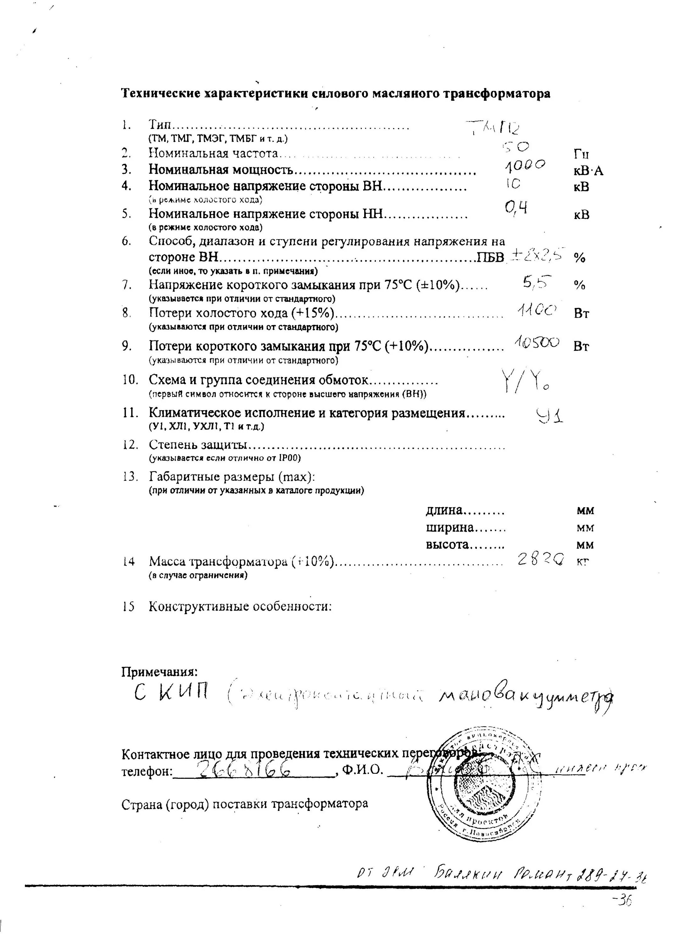 Акт силового трансформатора. Протокол испытания силового трансформатора 1000 ква. протокол испытания силового трансформатора тм 250 ква.