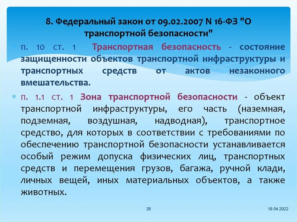 Ч 5 ст 16 фз. ФЗ О транспортной безопасности. Федеральный закон 16. ФЗ №16. ФЗ 16 закон.