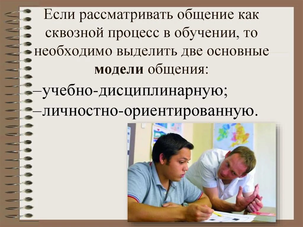 Общение можно рассматривать как. Стили и модели педагогического общения. Модели обучения учебно-дисциплинарная и личностно-ориентированная. Модель учебно дисциплинарная Назначение общения. Диалогический стиль общения педагога.