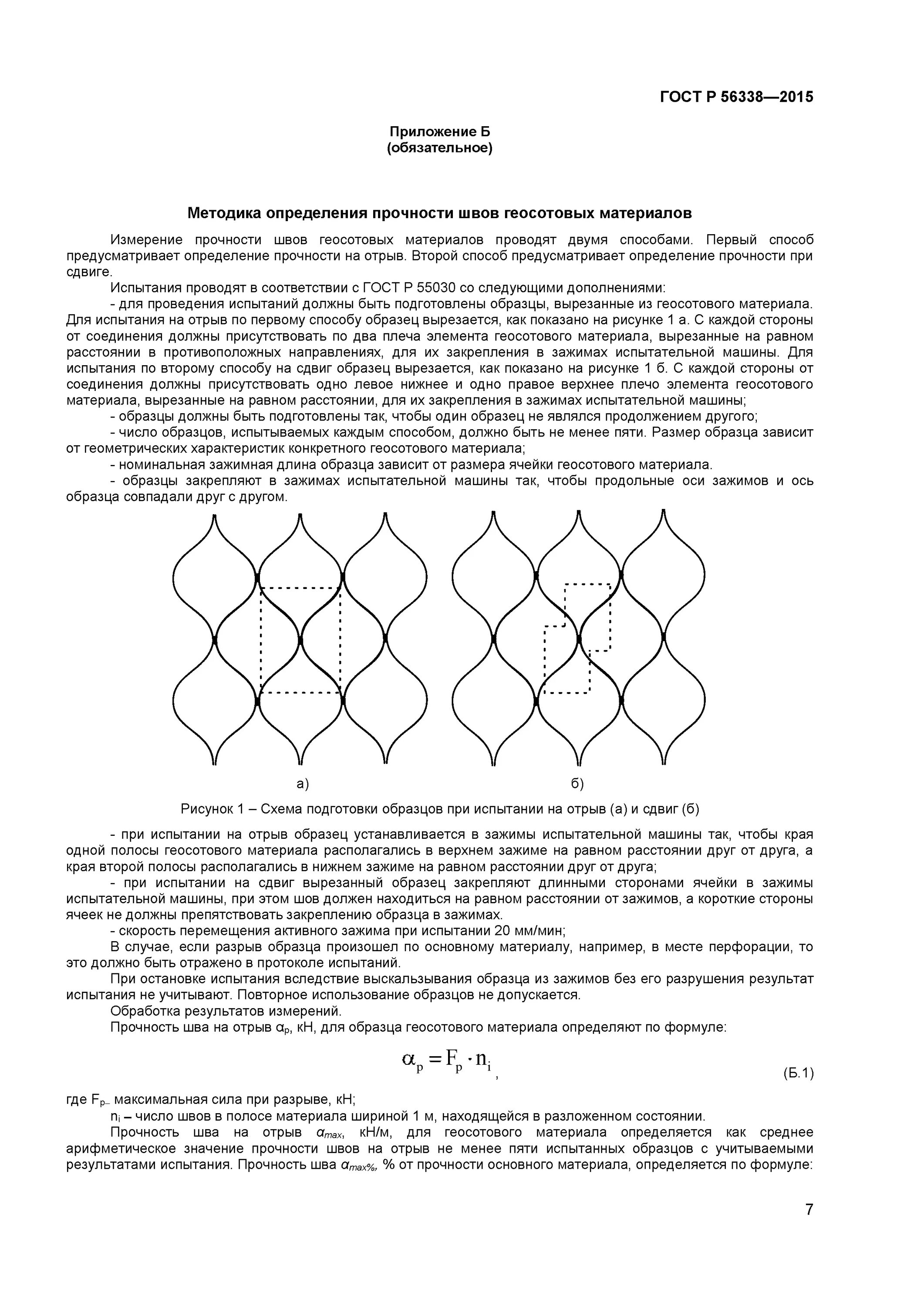 Ост испытания. Георешетка пластмассовая экструдированная ГОСТ Р 56338-2015. Геосотовый материал ГОСТ. ГОСТ Р 56338-2015. Функция - армирование по ГОСТ Р 56338-2015.