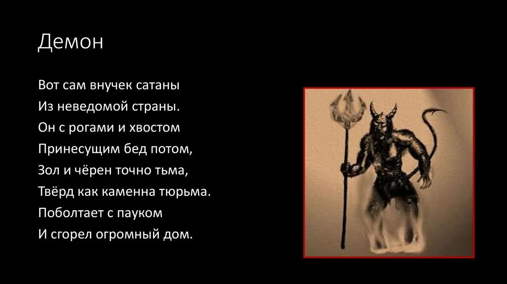 Демон не придет песня. Стихотворение про сатанизм. Стихи про дьявола. Демон стих. Стих сатана.