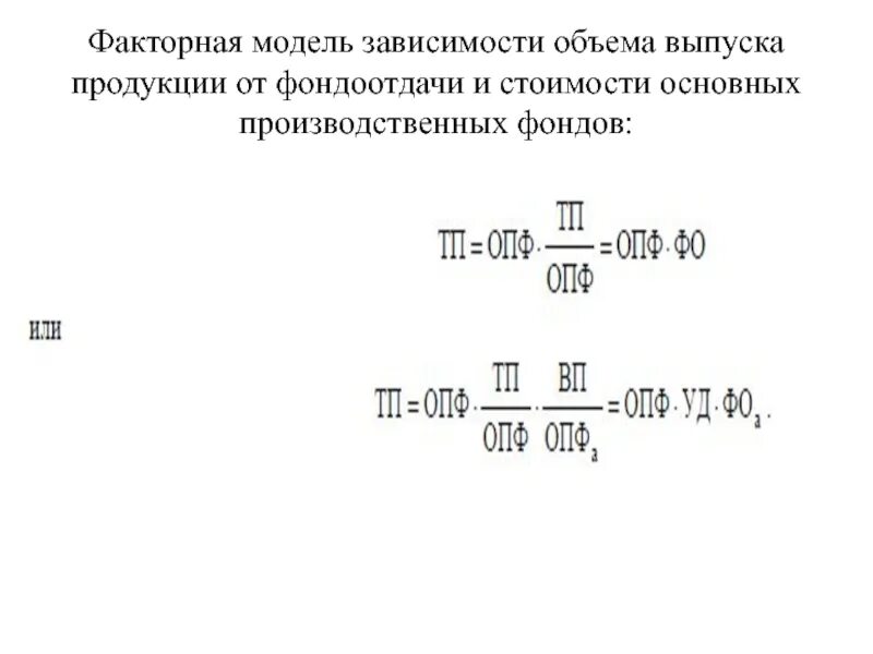 В зависимости от модели количество. Факторная модель зависимости объема выпуска продукции. Факторная модель выпуска продукции от фондоотдачи. Факторный анализ фондоотдачи основных фондов. Факторная модель зависимости фондоотдачи.