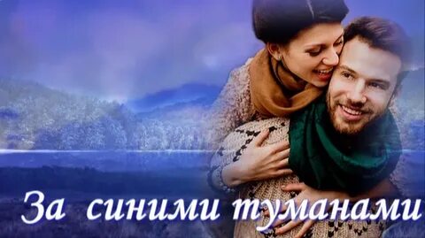 За синими туманами бучинская текст