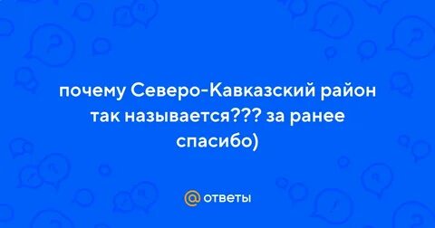 Почему северный кавказ стал