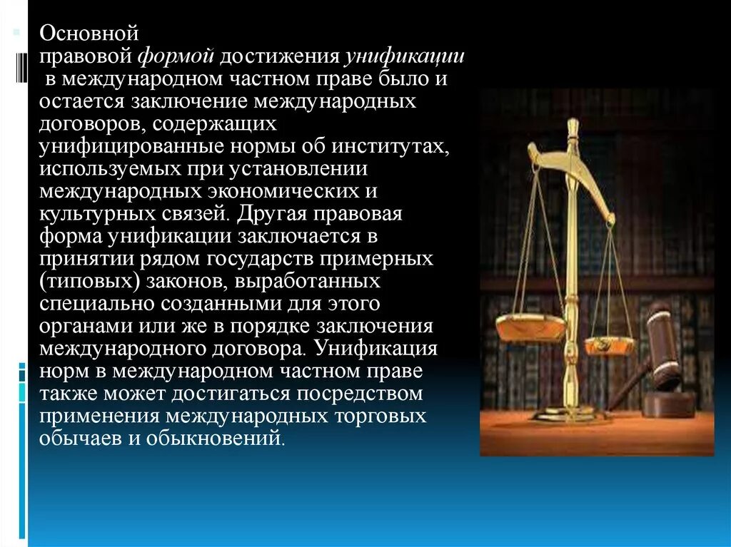 Международные обычаи мчп. Унификация правовых норм. унификация мчп. унификация норм международного частного права. унификация в международном частном праве.
