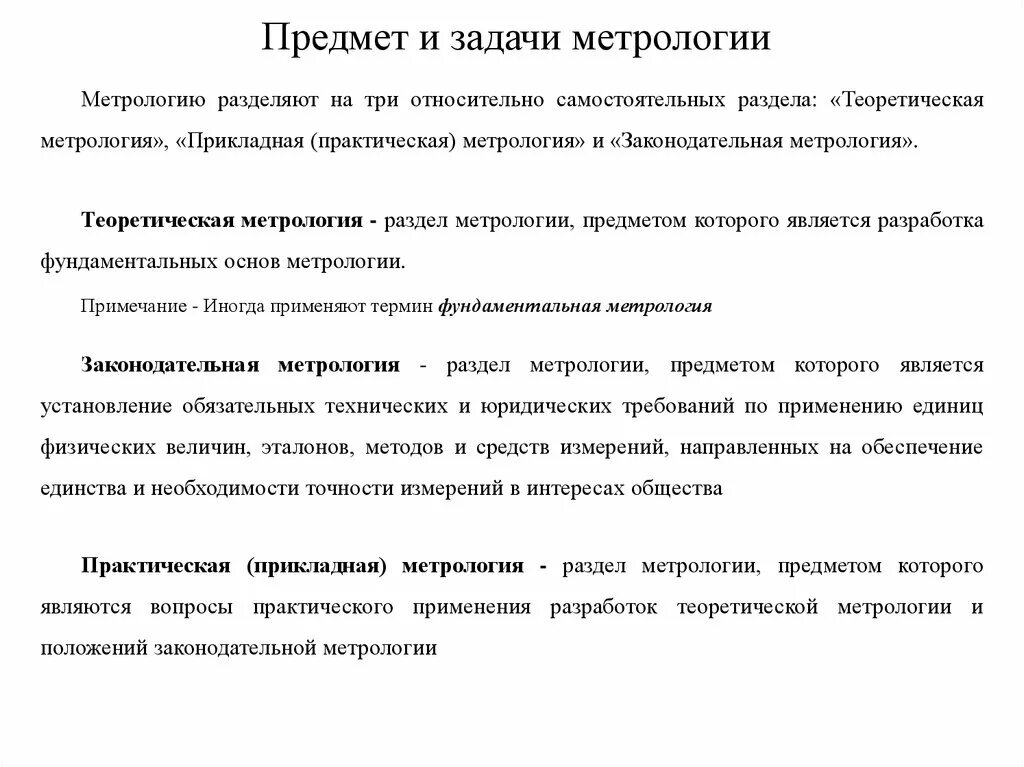Метрология является. Метрология, предмет и основные задачи. метрология предмет цели и задачи. задачи метрологии. что является предметом метрологии.