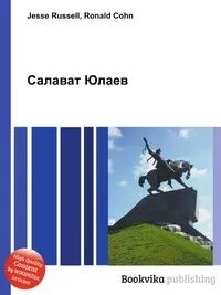 Книга салавата юлаева