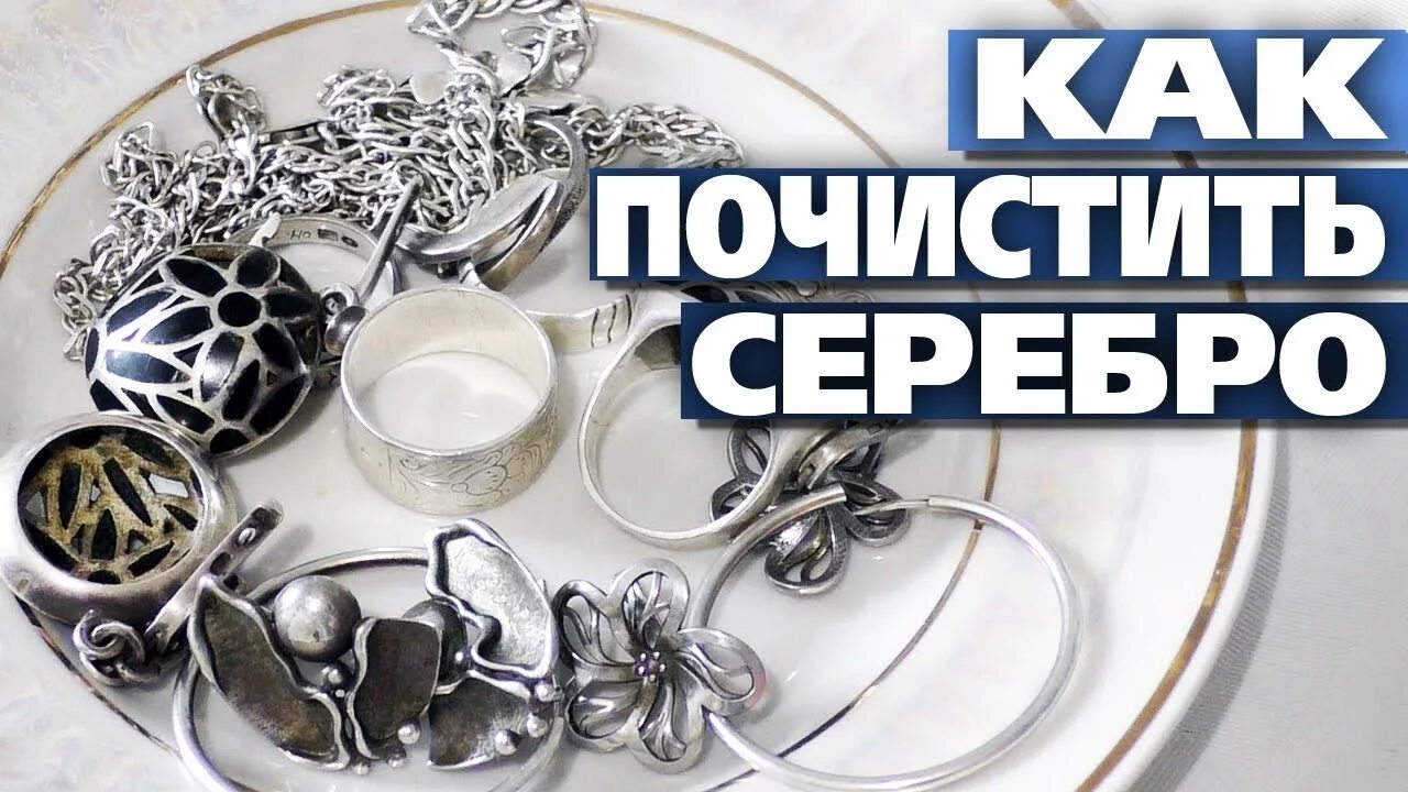 Как быстро почистить почерневшее серебро. Чистка серебра родием. поступление серебра. серебрянный или серебряный. серебро в культуре.