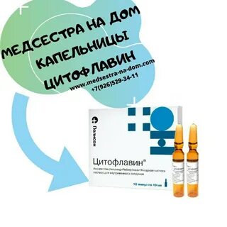 Цитофлавин ампулы капельницы отзывы