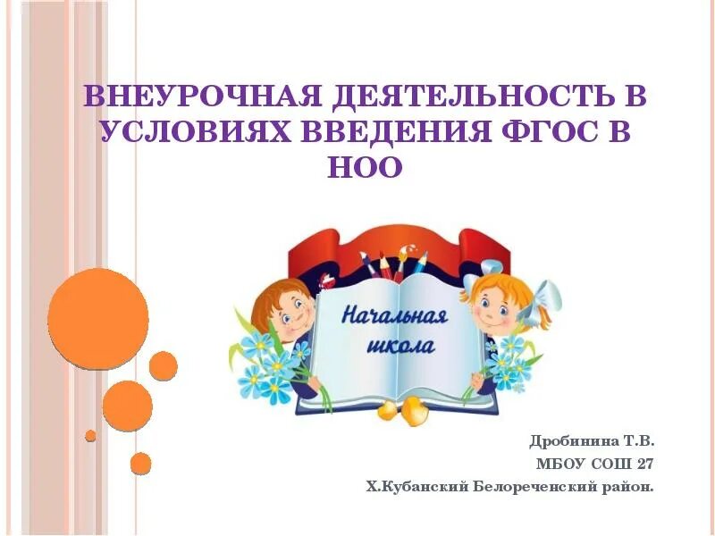 Внеурочная деятельность в школе фгос. Внеурочная деятельность. внеурочной деятельности в условиях введения фгос. условия внеурочной деятельности по фгос в начальной. введение внеурочной деятельности в школе.
