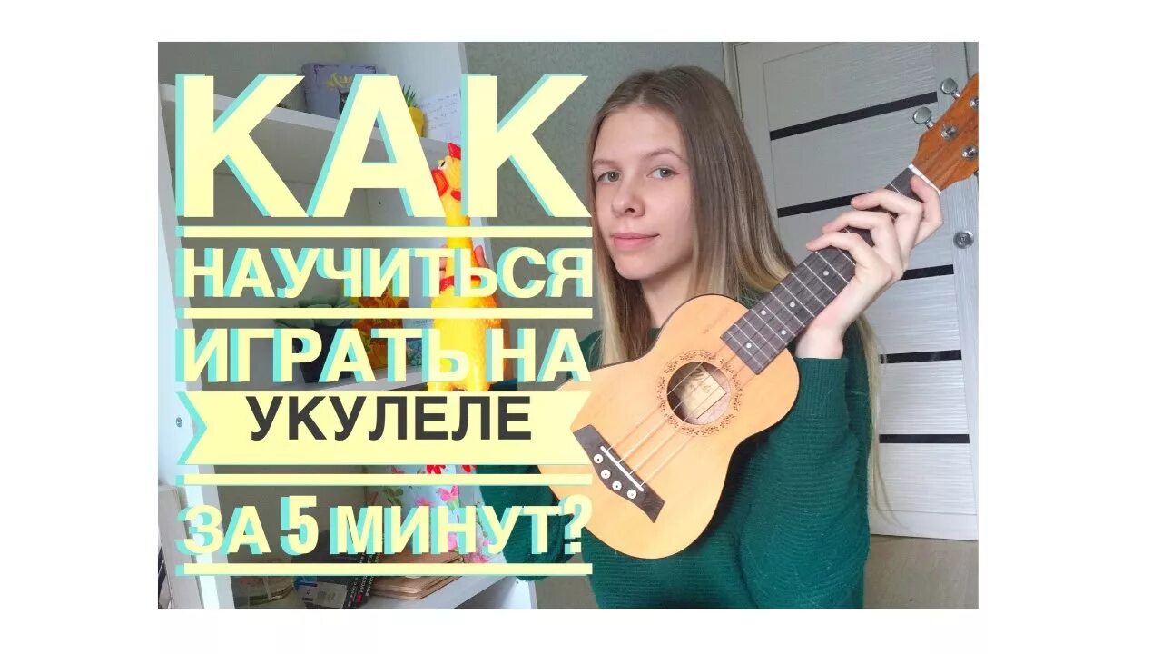 Укулеле за 5 минут. Укулеле маленькая гавайская гитара. Гитара гавайская. Музыкальная школа укулеле. Укулеле.