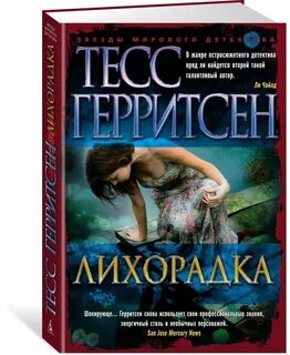 Герритсен призрак ночи