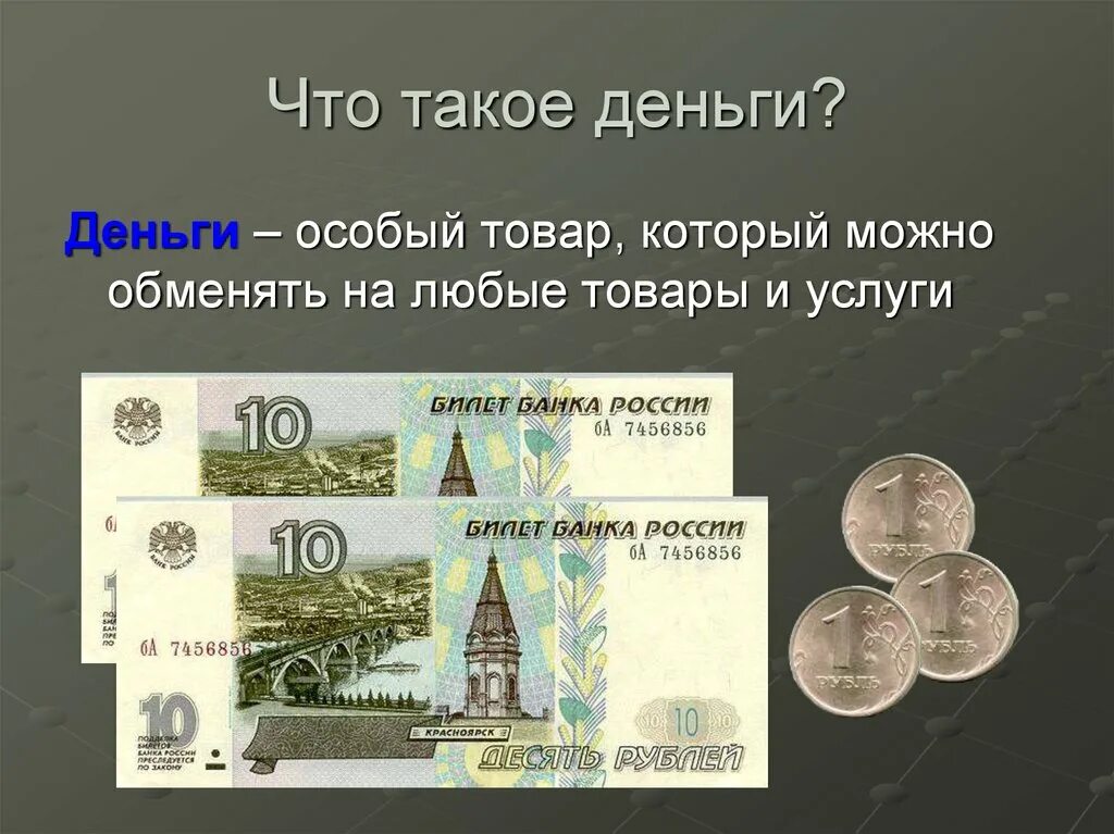 Окр мир 3 класс что такое деньги. Деньги для презентации. Презентация на тему деньги. Проект деньги. Сообщение о деньгах.