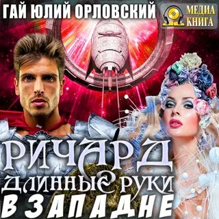 Аудиокнига орловский