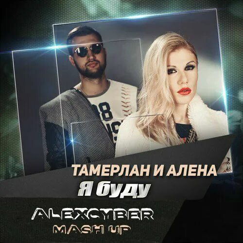 Песня тамерлана и алены буду. Песня тамерлана и алены буду. Песня тамерлана и алены буду. Я буду tamerlanalena. Песня тамерлана и алены буду.