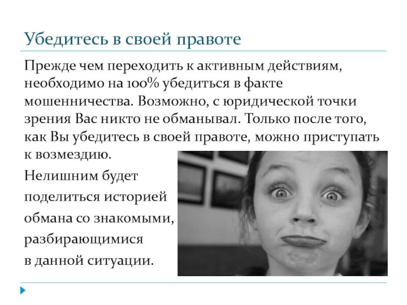 Убедись в своей правоте. Предлагаю удостовериться в правоте. Убедиться в правоте