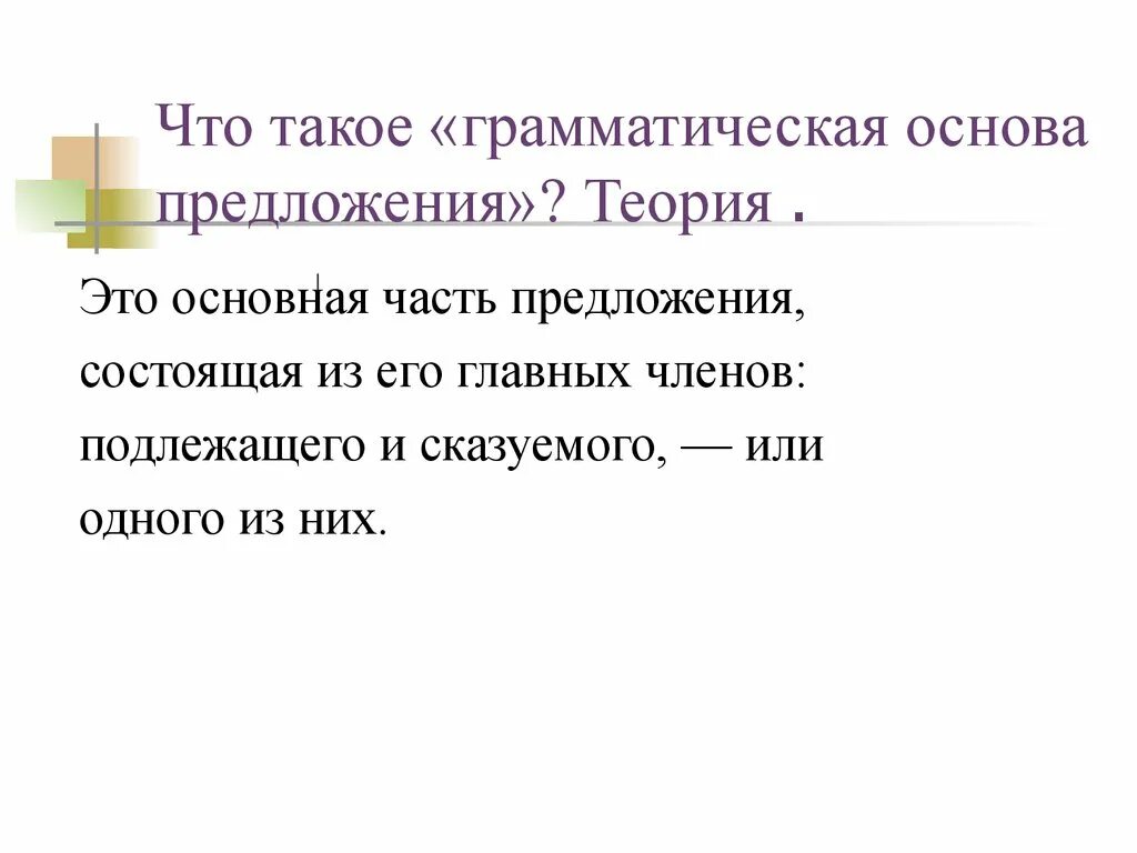 Что такое предложение и основа. Основы теории предложения. что такое грамматическая. гра. грамматическая основа предложения.